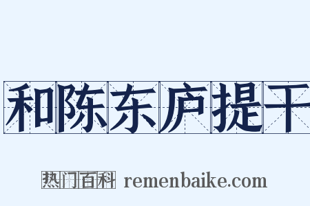 和陈东庐提干是什么意思的图片